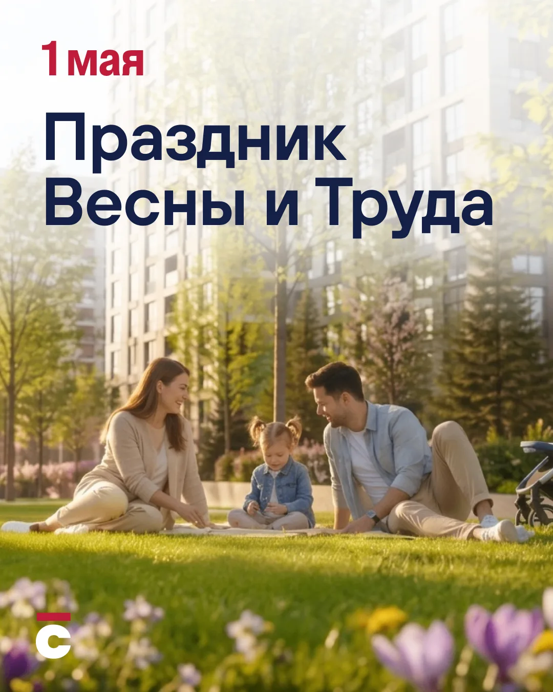 С Первомаем 🌿