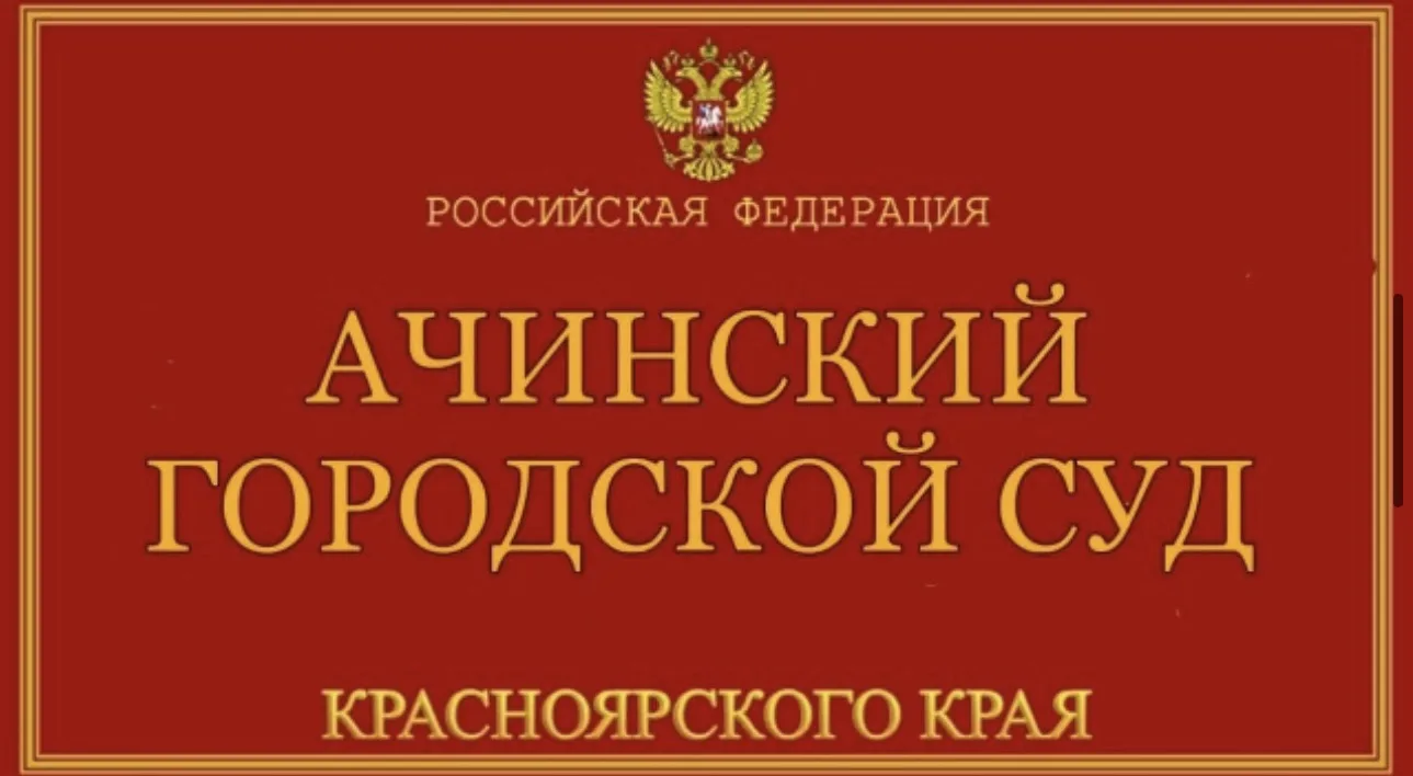 59-летняя жительница города Ачинска осуждена за причинение тяжкого вреда… — публикация канала «Телерадиохолдинг "АТВ" (Ачинск)»