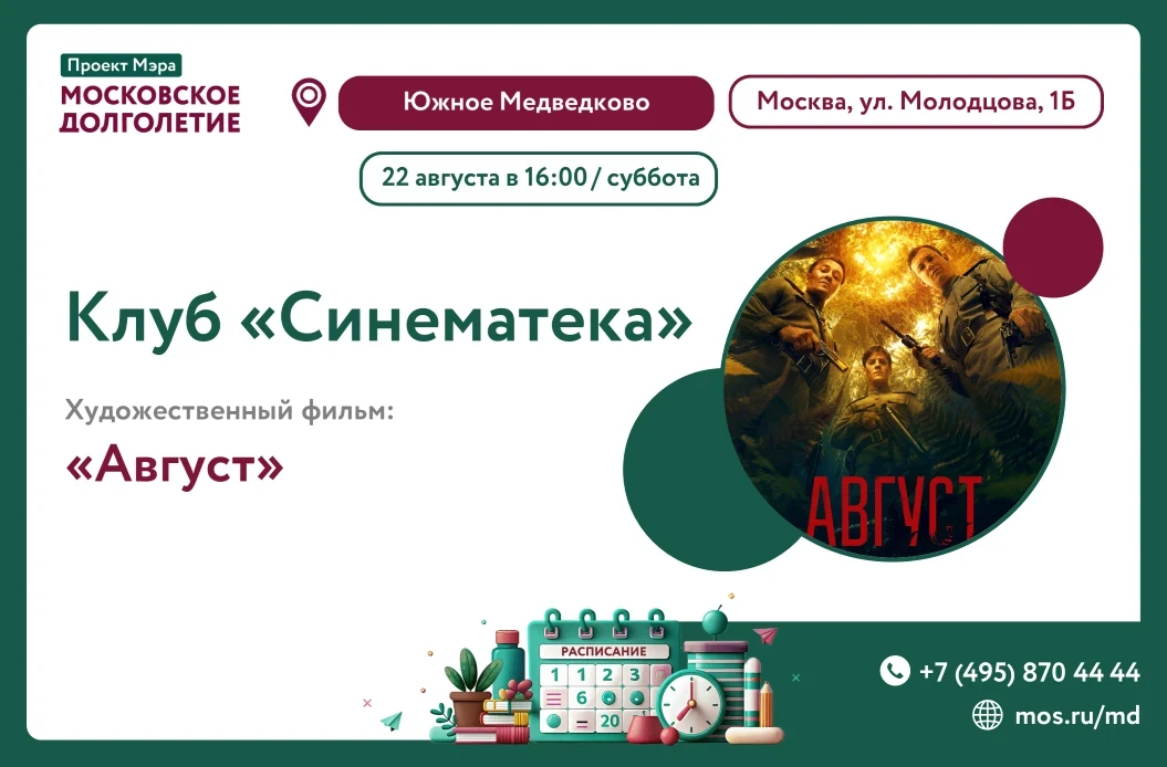 🎬  22 августа (суббота) в 16:00 приглашаем на просмотр фильма "Август" с клубом "Синем...