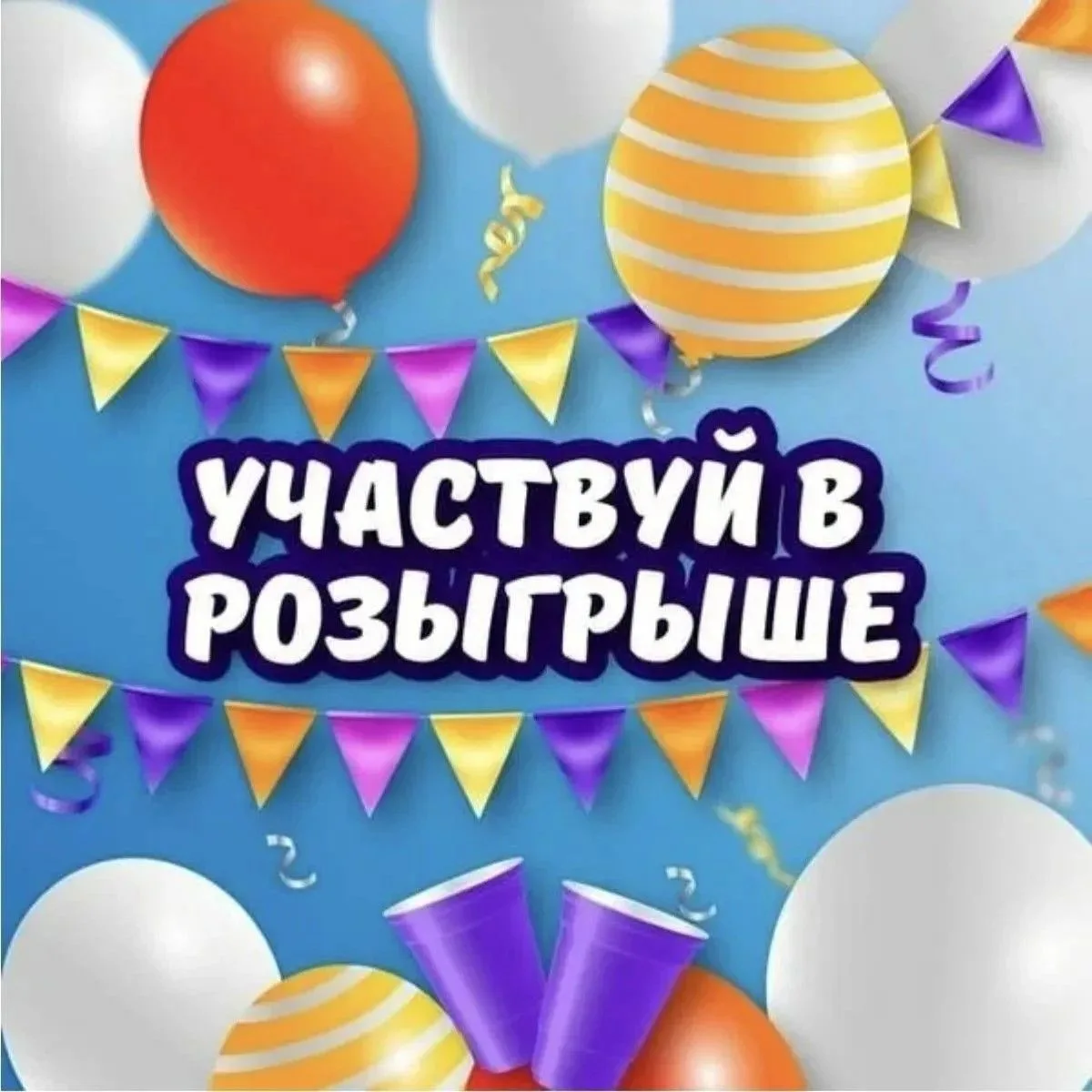 Запускаю новый розыгрыш! 🔥