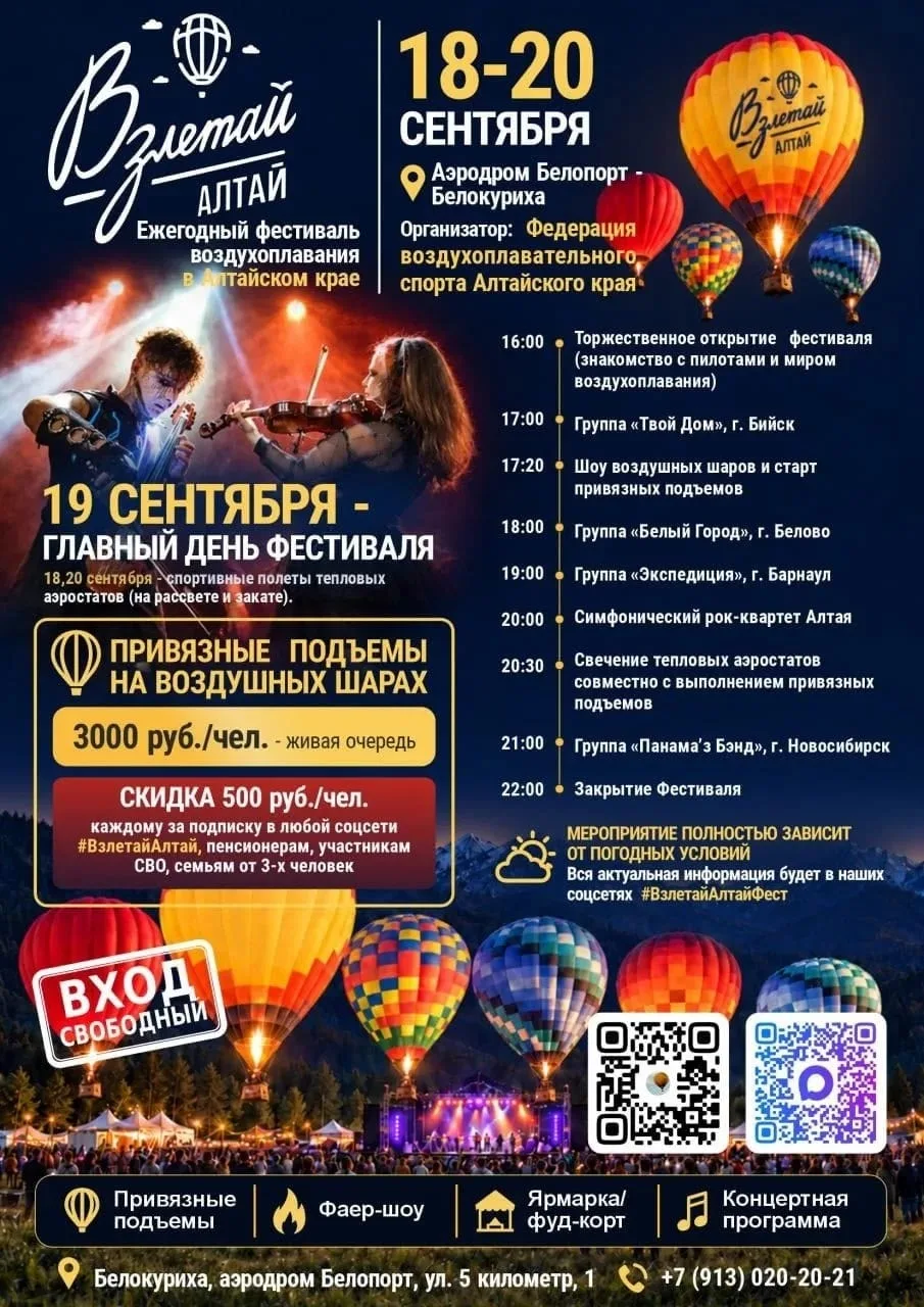 18—20 сентября на аэродроме Белокурихи пройдет фестиваль воздухоплавания “Взлетай Алтай”