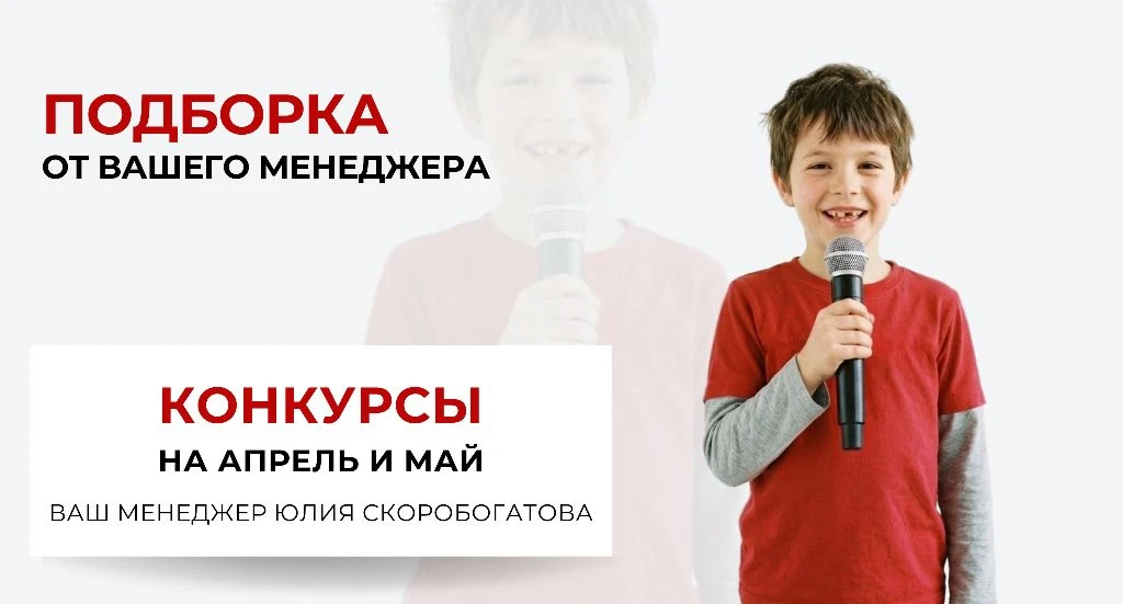 🎭 Конкурсы и фестивали от Юлии Скоробогатовой (апрель–май)