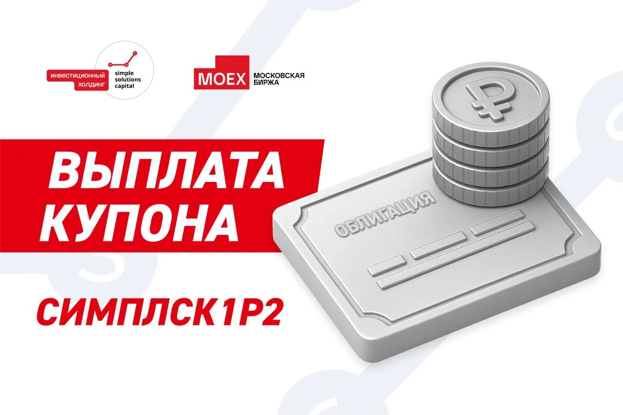 📌 26.05.2026 состоялась выплата купонного дохода по облигациям СИМПЛСК1Р2 (ISIN RU000A...