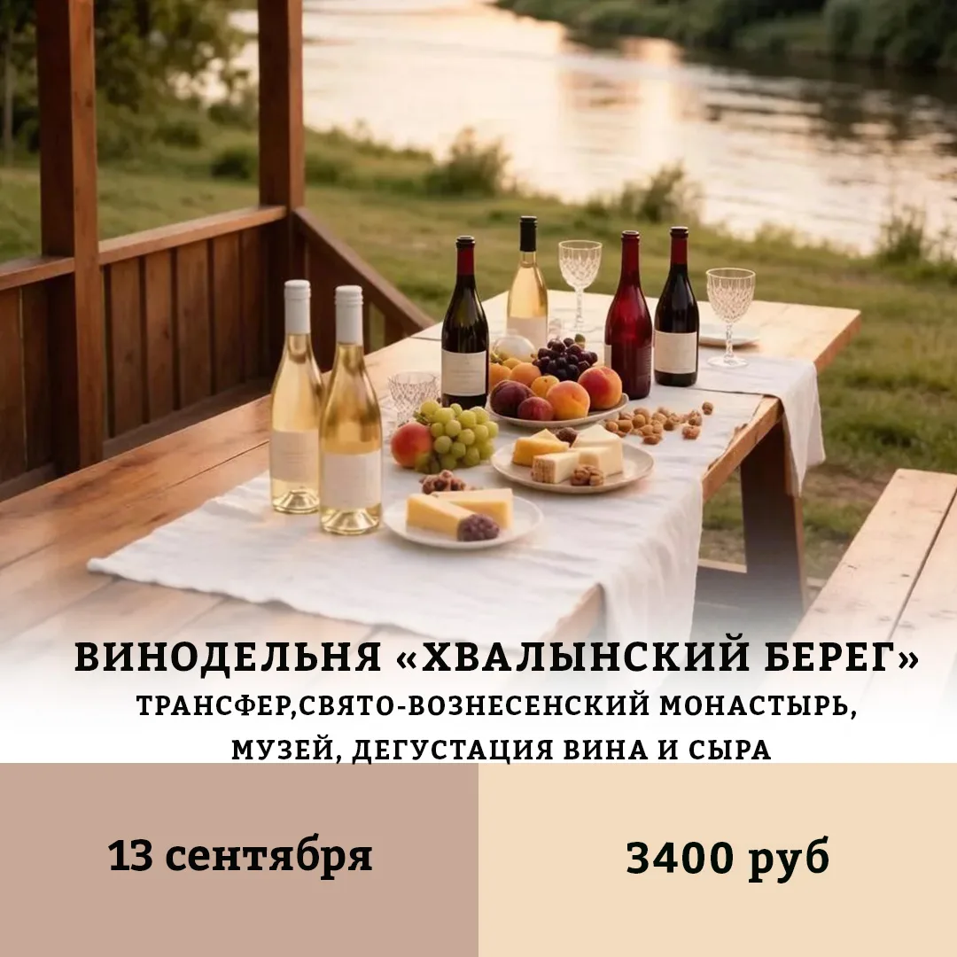 💫 Тур «Дегустация винодельни „Хвалынский берег“»

📅 Дата: 13 сентября

Друзья, приглашаем вас в ун