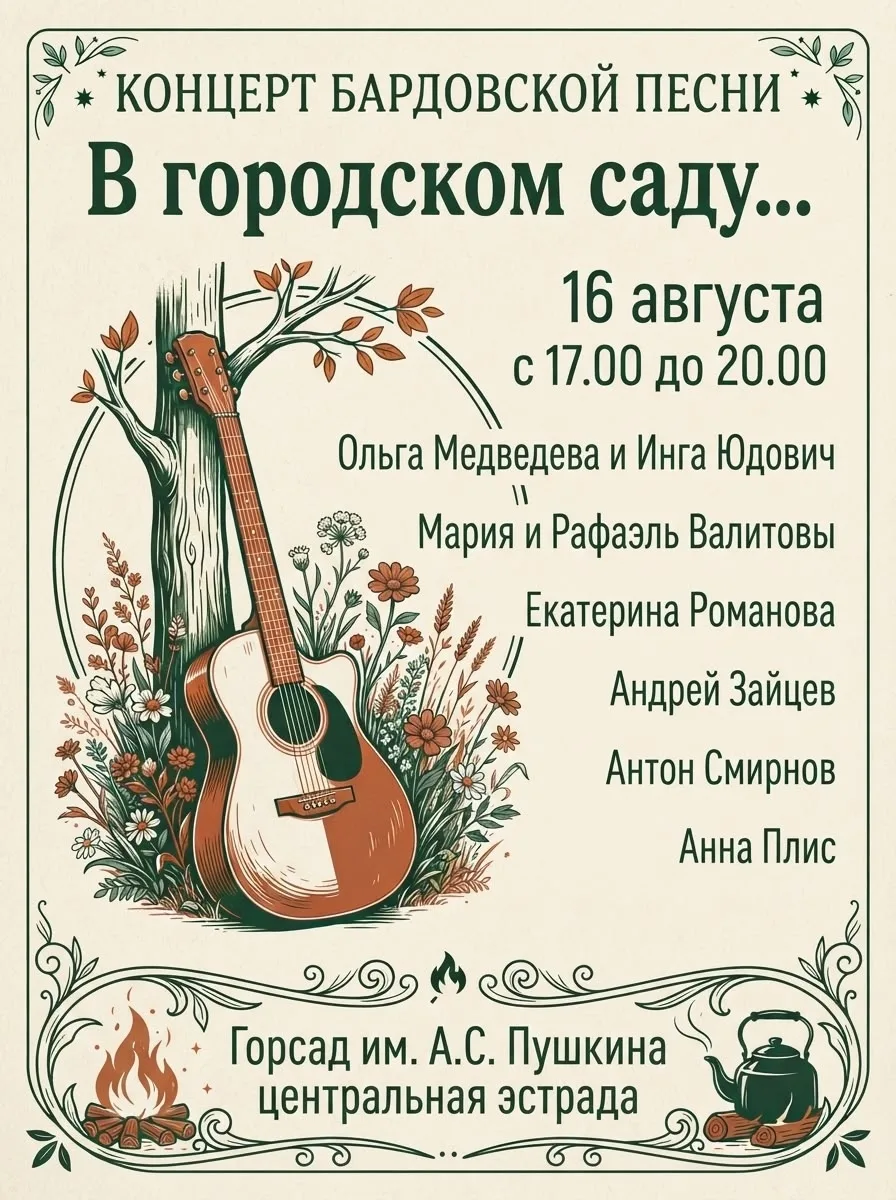 🎶 Челябинцев приглашают на концерт авторской песни под открытым небом

📍 Где? Горсад им. А. С. Пуш
