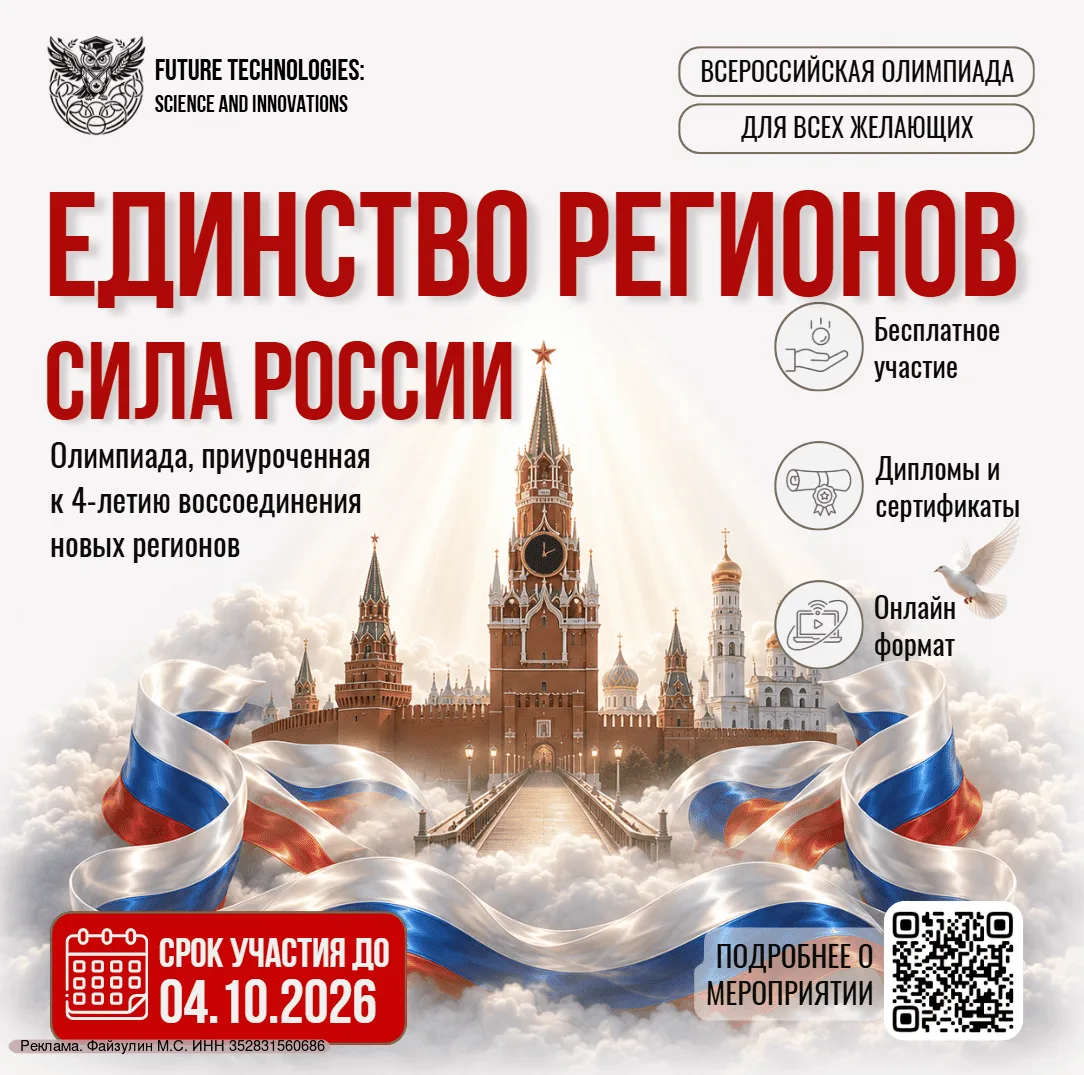 ⚡Старт Всероссийской олимпиады, приуроченной к воссоединению новых регионов «Единство р...