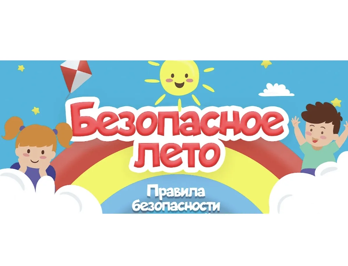 ☀️🍀Лето прекрасно, когда безопасно!