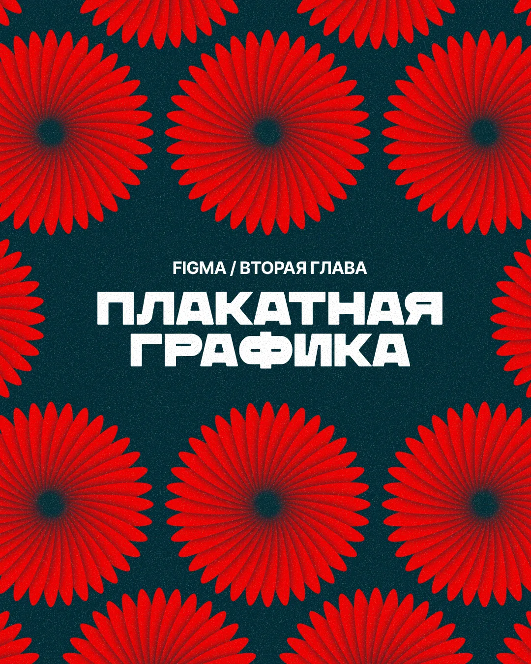 Дизайн — это профессия на стыке черчения и рисунка.

Если вы давно за мной следите, то знаете: уроки