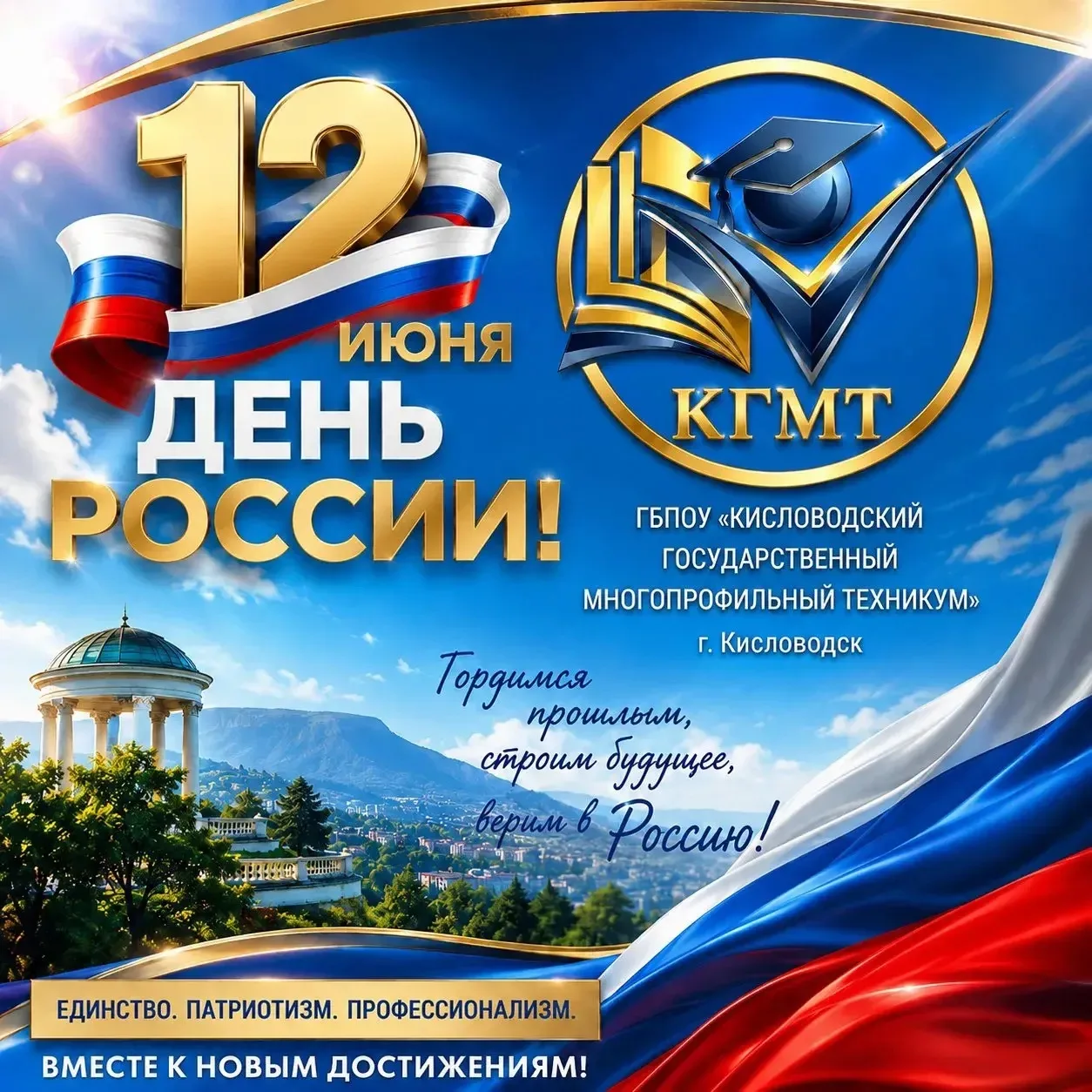 С Днём России! 🇷🇺

В этот торжественный день мы славим нашу великую страну — её мощь, величие и мн