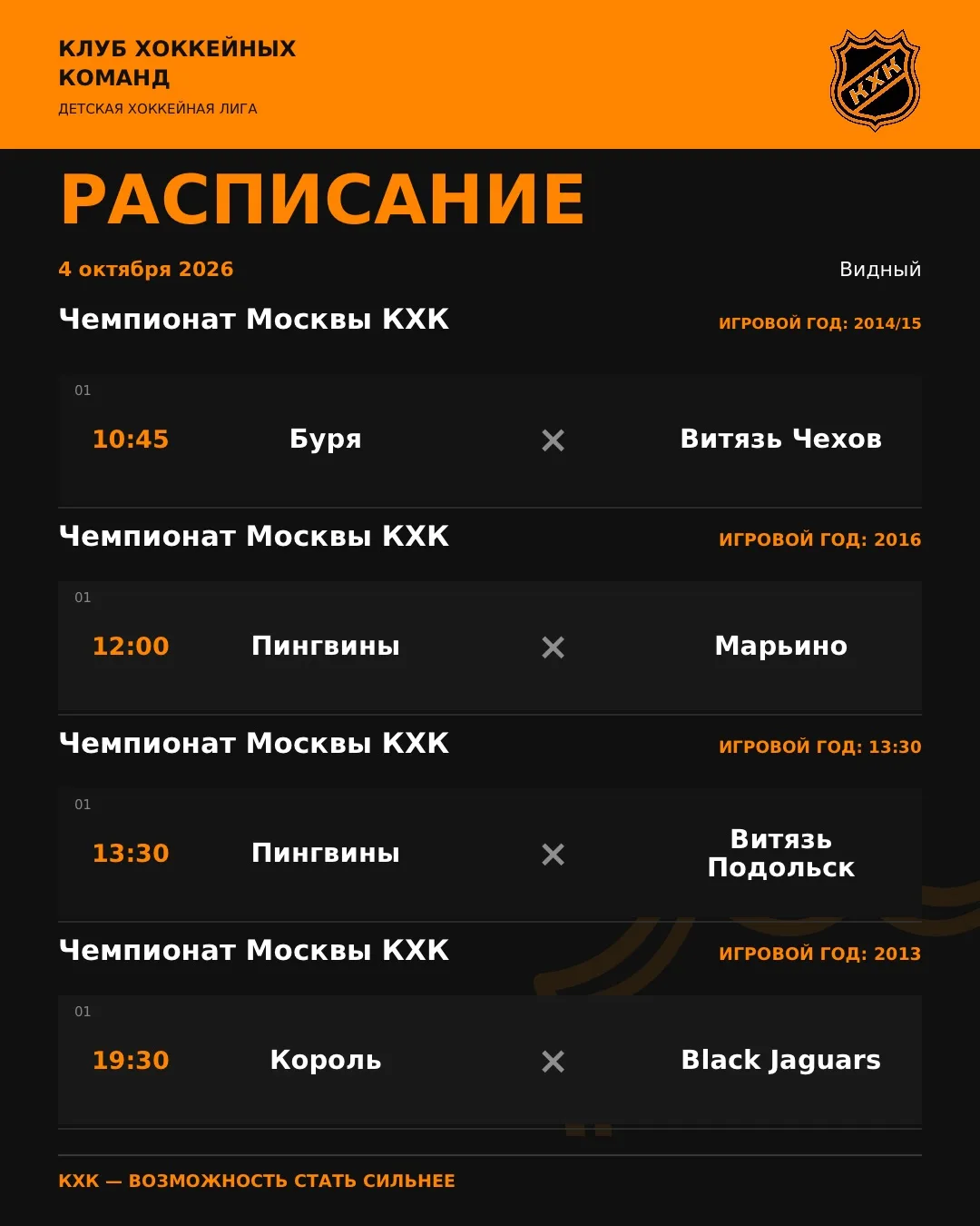 ❗️Расписание игр и турниров на 04.10!