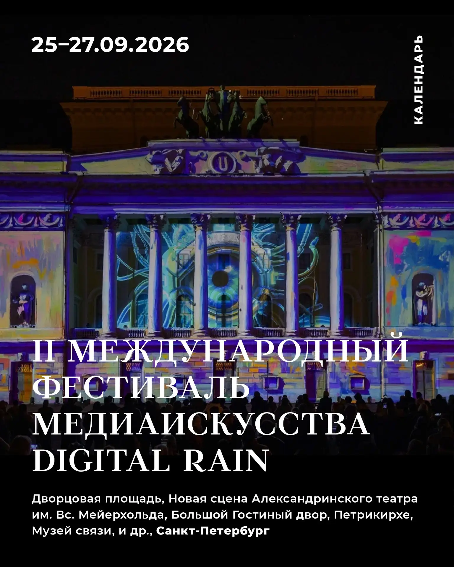 II международный фестиваль медиаискусства Digital Rain (Цифровой дождь)