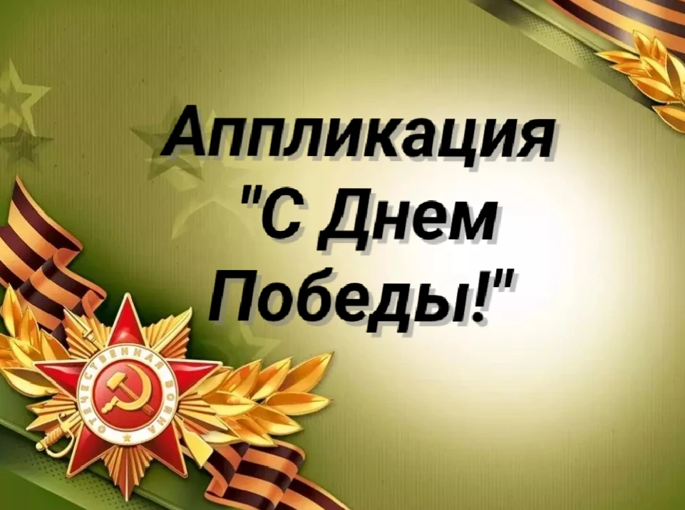 Аппликация " С Днем победы!" 

🌷 **Воспитанники младшей группы "Гномики" погрузились в историю вели