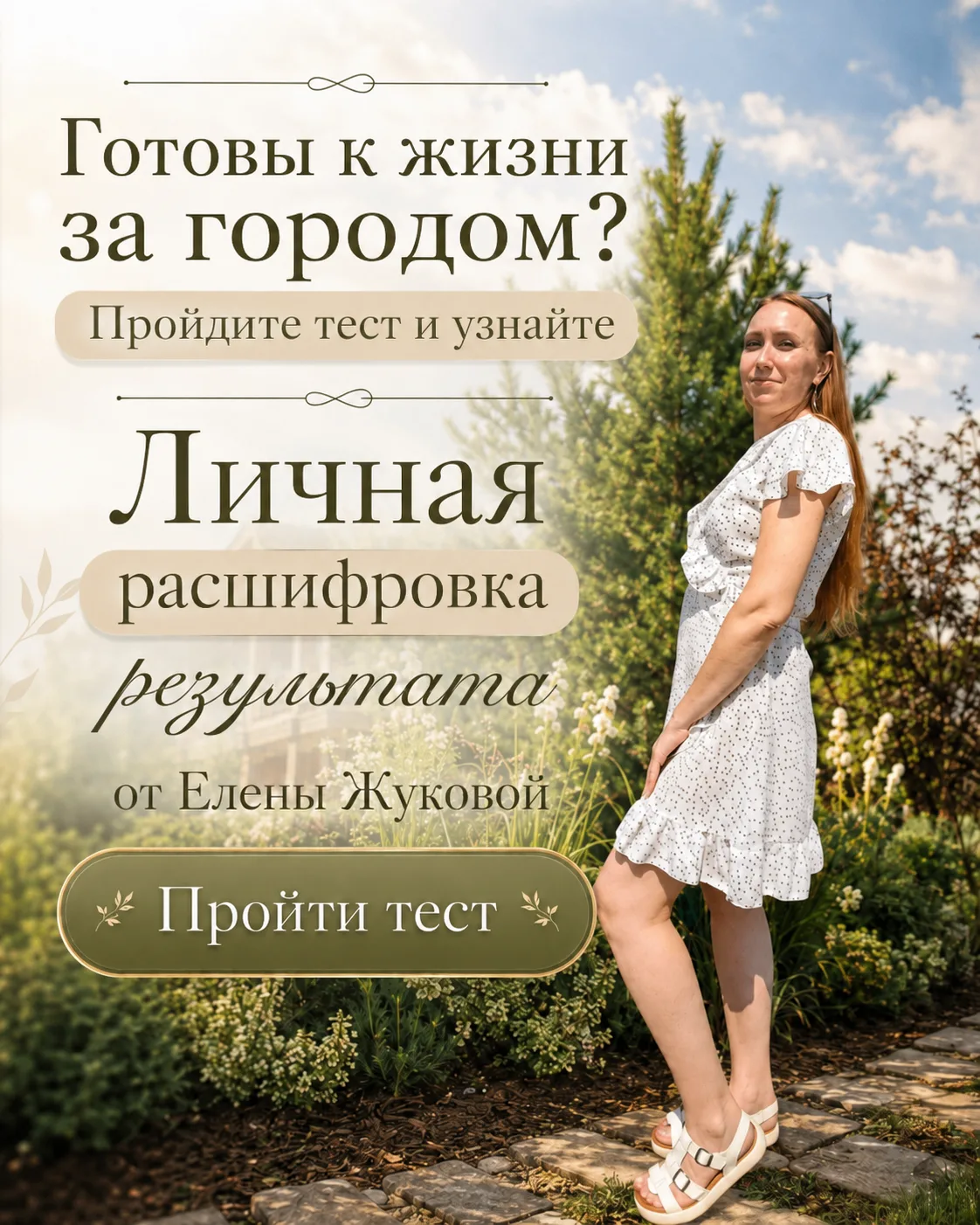 🏡 Готовы к жизни за городом?