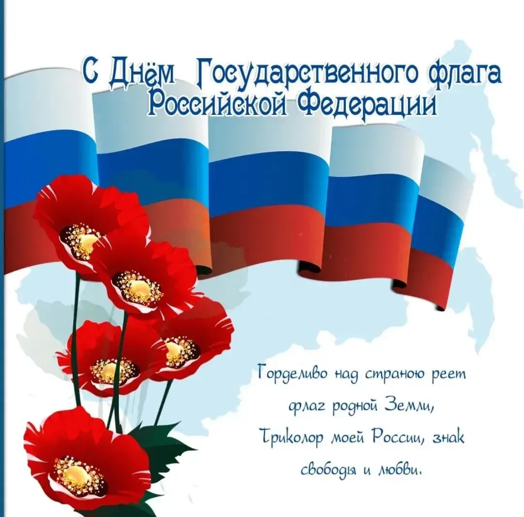 🇷🇺 22 августа — День Государственного флага России!