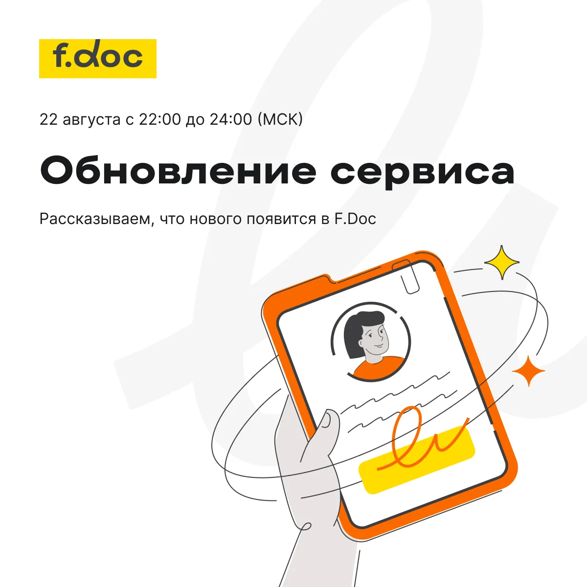 22 августа с 22:00 до 24:00 (МСК) мы проведем обновление F.Doc ⚙️