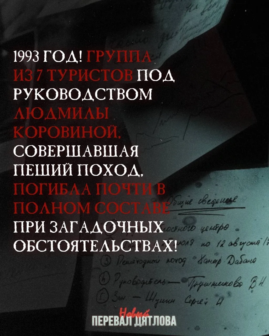 Новый Перевал Дятлова только вышел, а я хочу вас ещё порадовать. До конца года выйдет ещё 2 ролика н