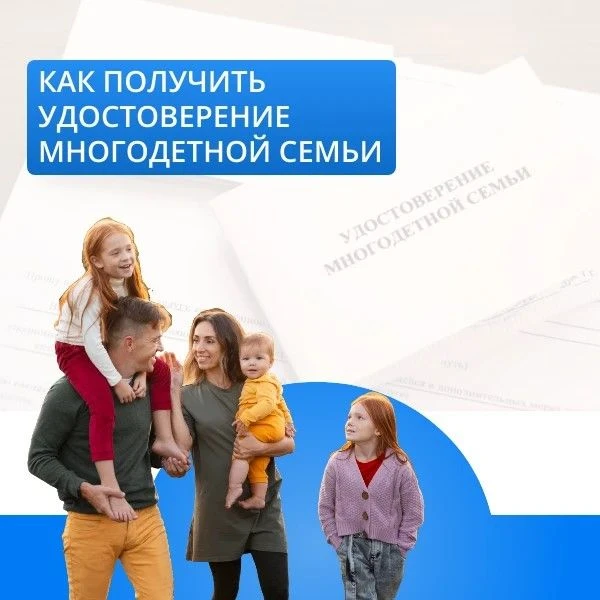 Как получить удостоверение многодетной семьи?