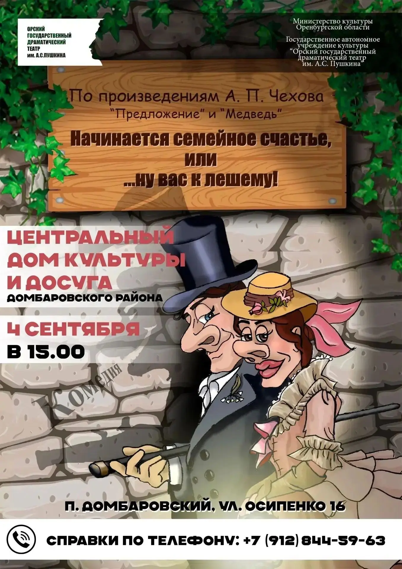🎭  Орский государственный Драматический театр им. А.С. Пушкина приглашает на спектакль...