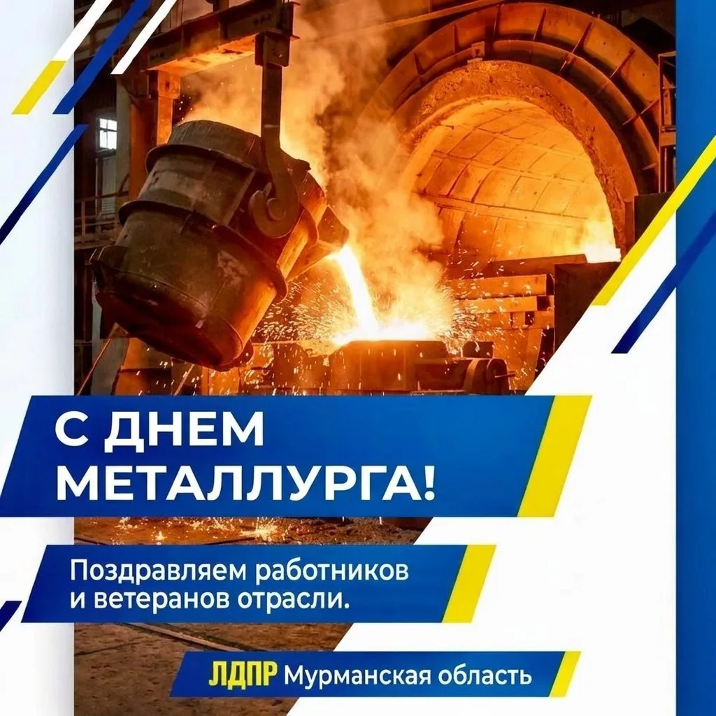 👏Мурманское РО ЛДПР поздравляет работников и ветеранов металлургической отрасли с Днём...