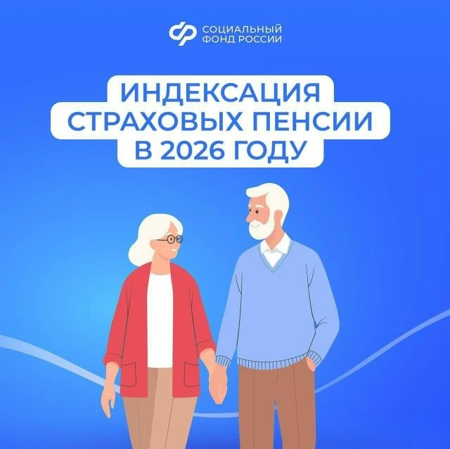 📈 С 1 января Социальный фонд России проиндексировал страховые пенсии на 7,6%