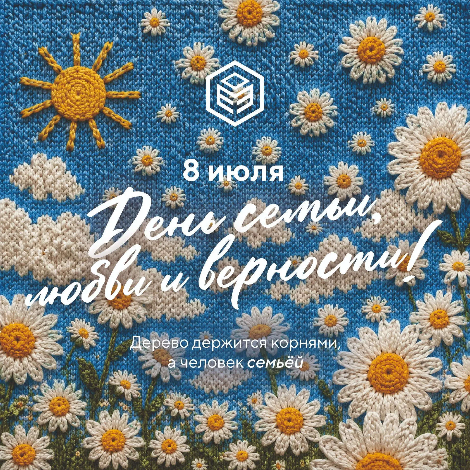 🌼 С Днём семьи, любви и верности!

Семья - это наша опора, источник вдохновения и силы. Именно в се