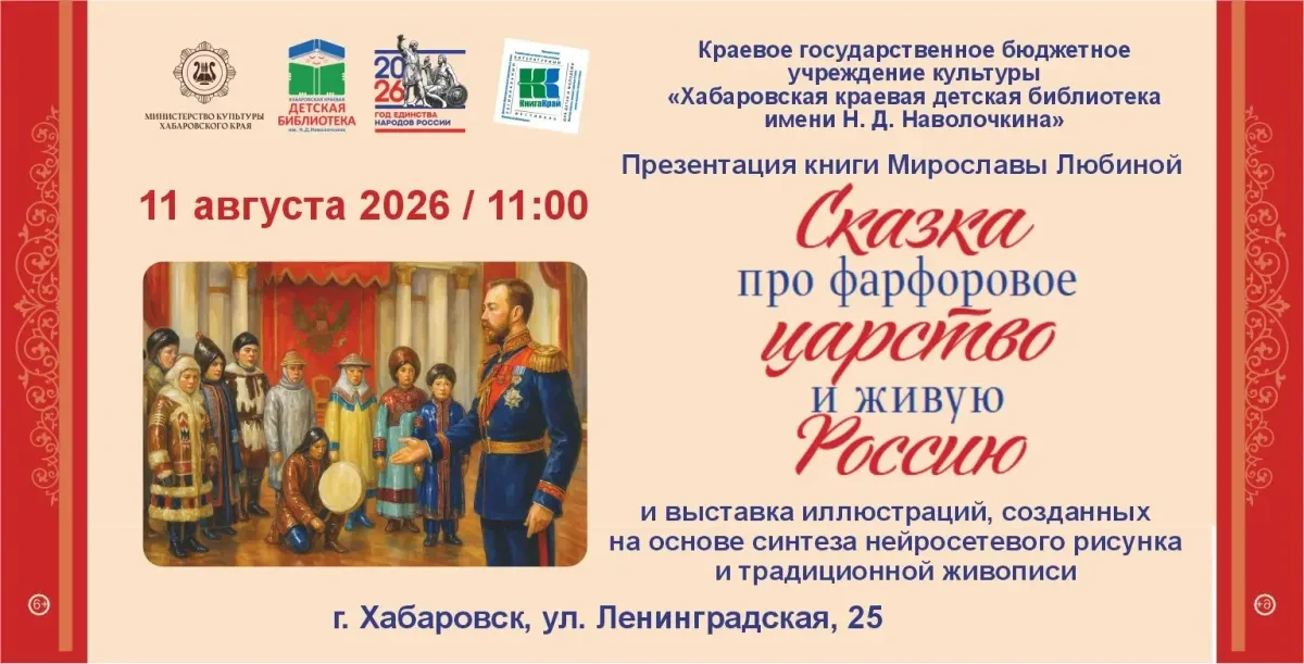 ✨ Фарфоровое волшебство

⏰ 11 августа в 11.00  в краевой детской библиотеке имени Н.Д. Наволочкина п