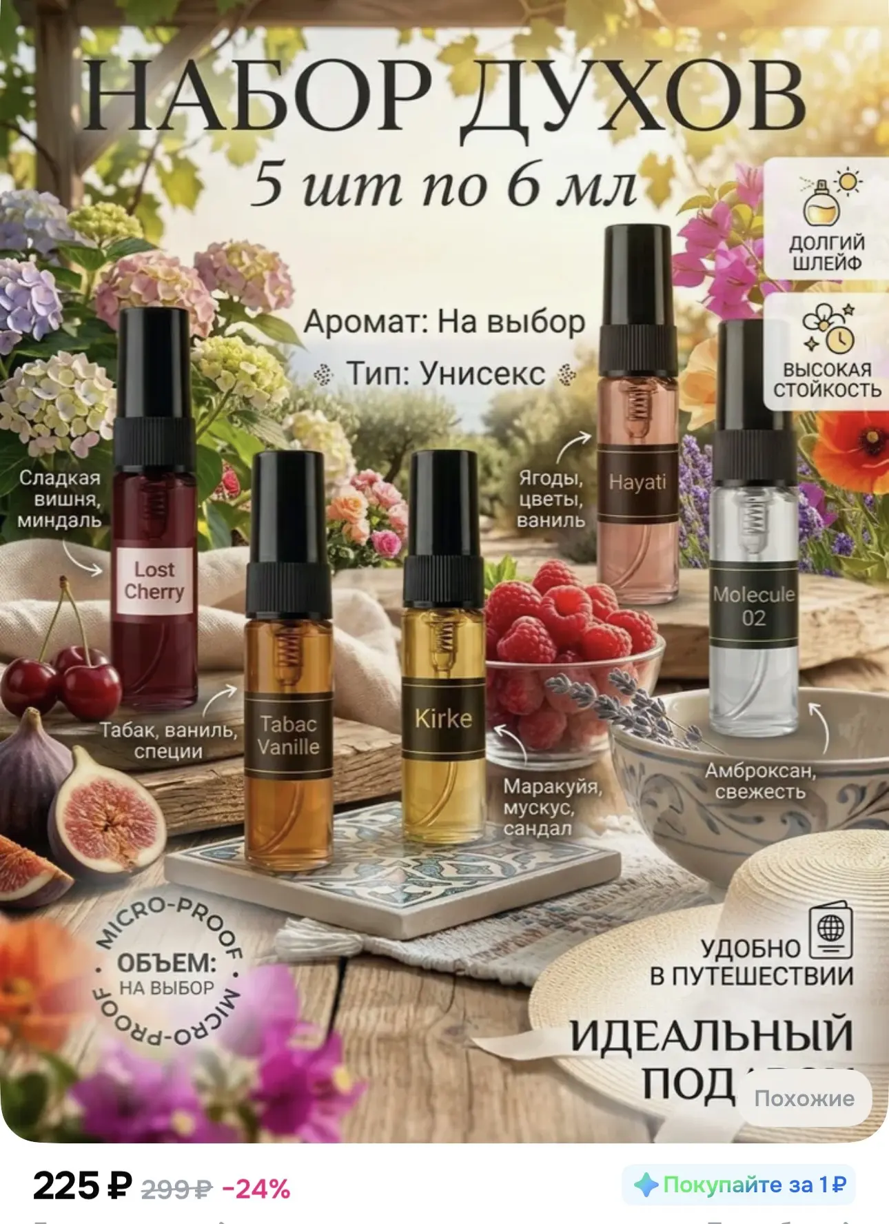 5 ароматов за 220₽ 🔥