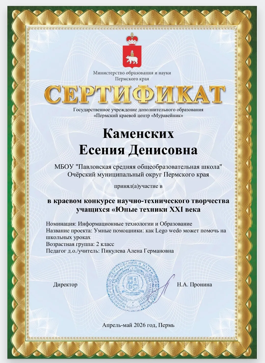 Поздравляем Есению Каменских  с успешным участием в краевом конкурсе «Юные техники XXI века»!

Номин