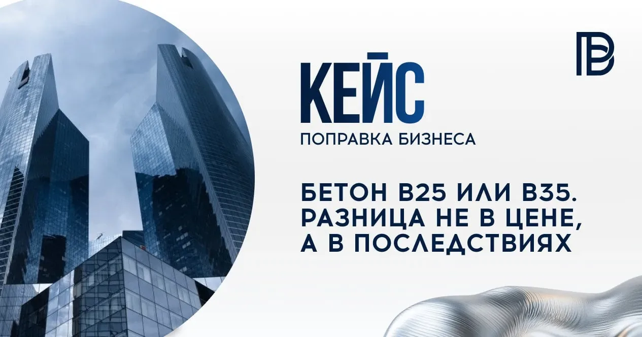 Бетон B25 или B35 — разница в цене 8%. Разница в последствиях — замена полов на всем об...