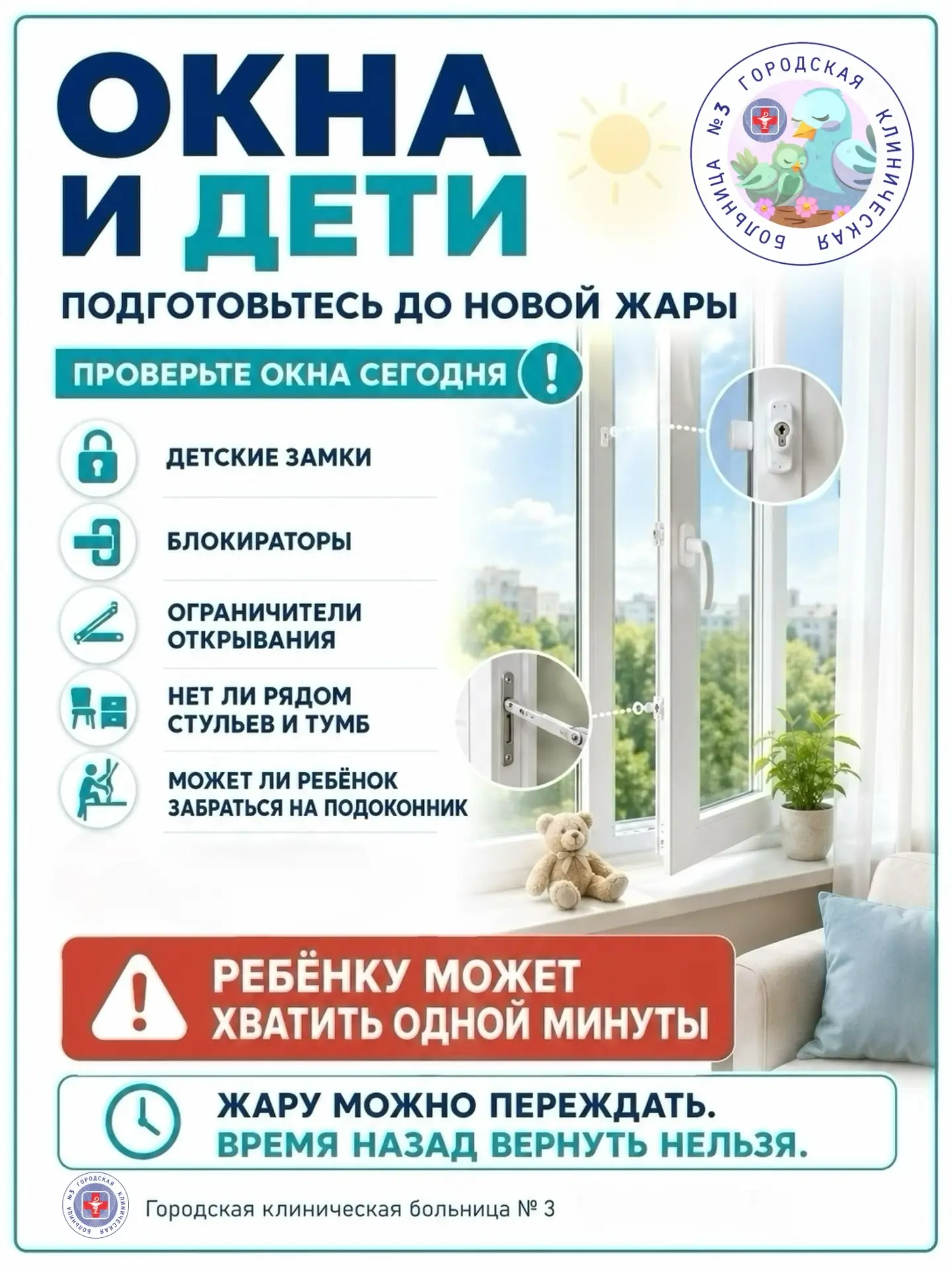 ОКНА И ДЕТИ: ПОДГОТОВЬТЕСЬ ДО НОВОЙ ЖАРЫ