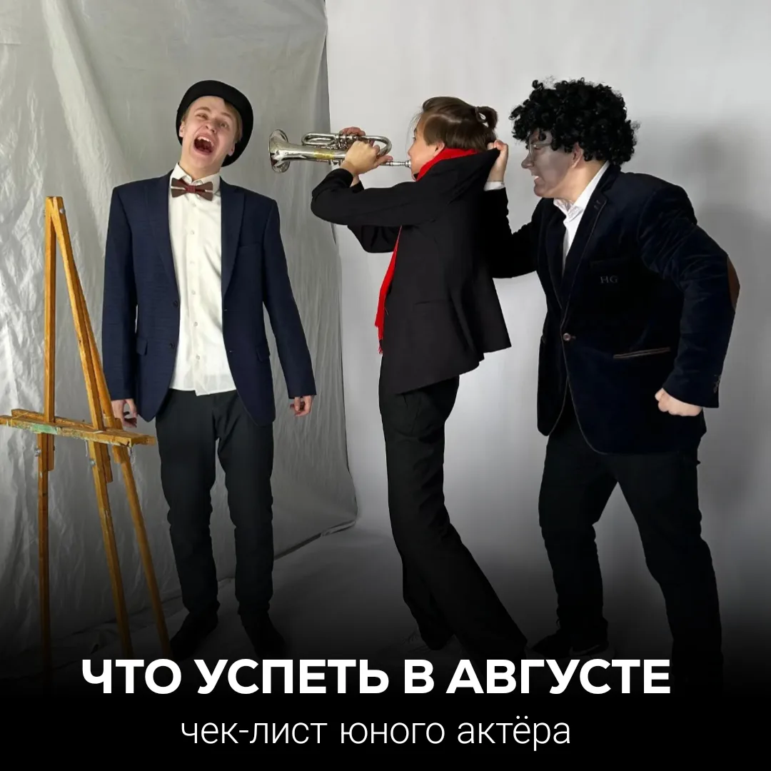 Август — это не просто последний месяц лета, а настоящий театральный «предбанник».