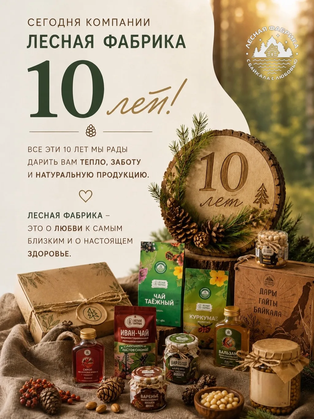 🌲 Сегодня «Лесной фабрике» — 10 лет! 🎉
