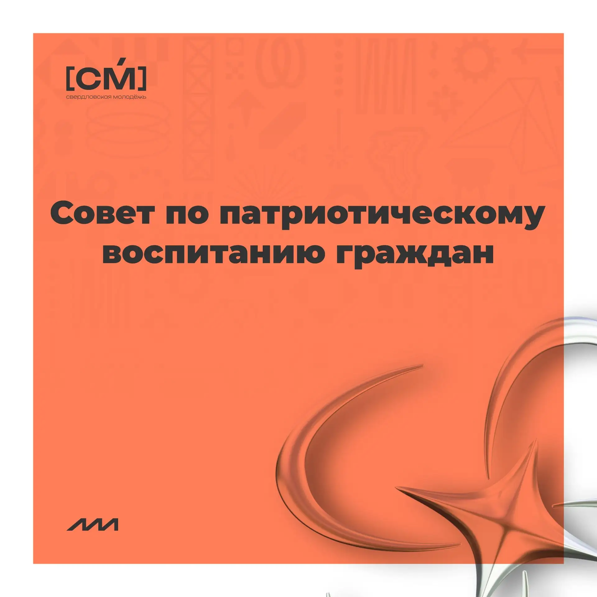 Открыт приём заявок в Совет по патриотическому воспитанию при полпреде Президента в УрФО
