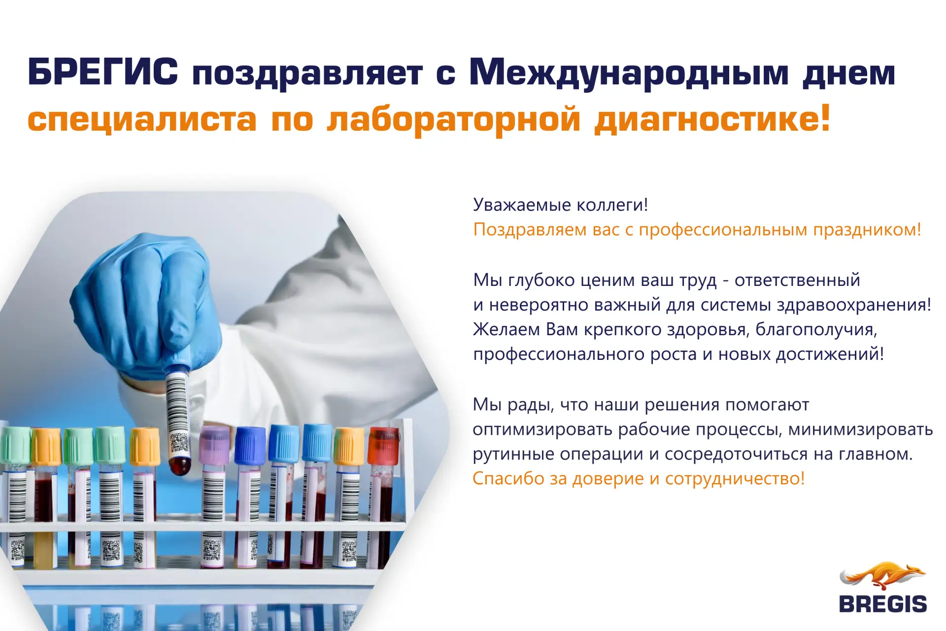 15 апреля отмечается Международный день специалиста по лабораторной диагностике 🔬
