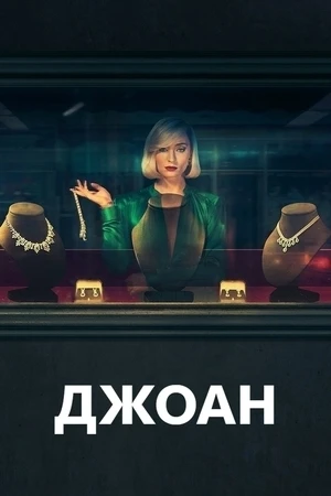 Джоан / Joan
