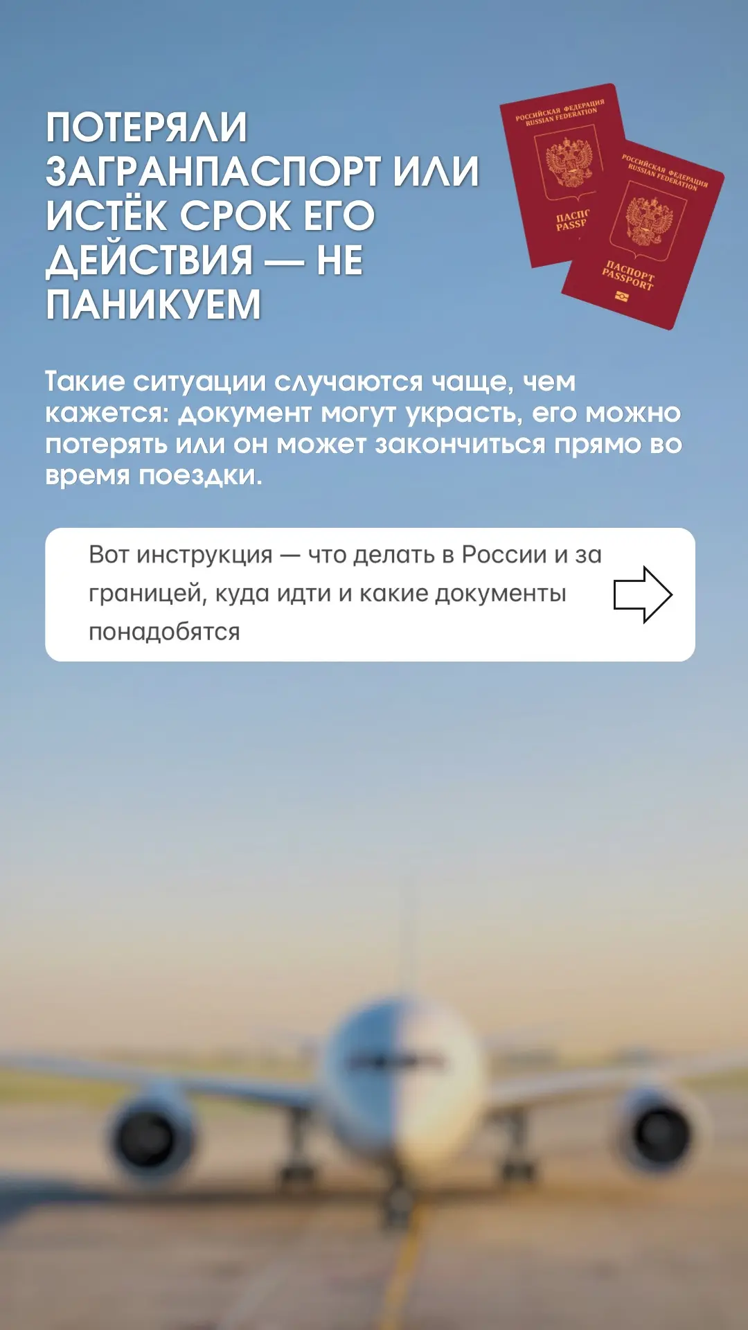 Даём четкий регламент действий при потере загранпаспорта или истечения его срока 🤝