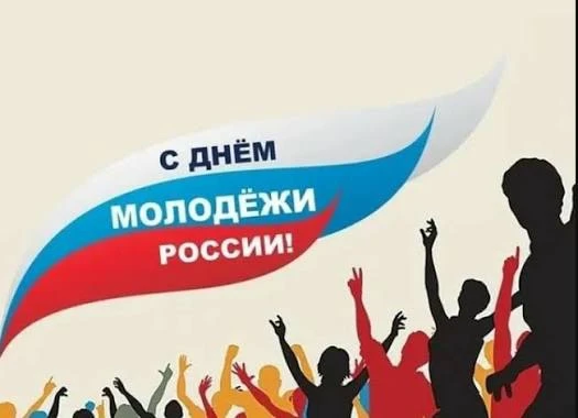 📣С Днём молодежи