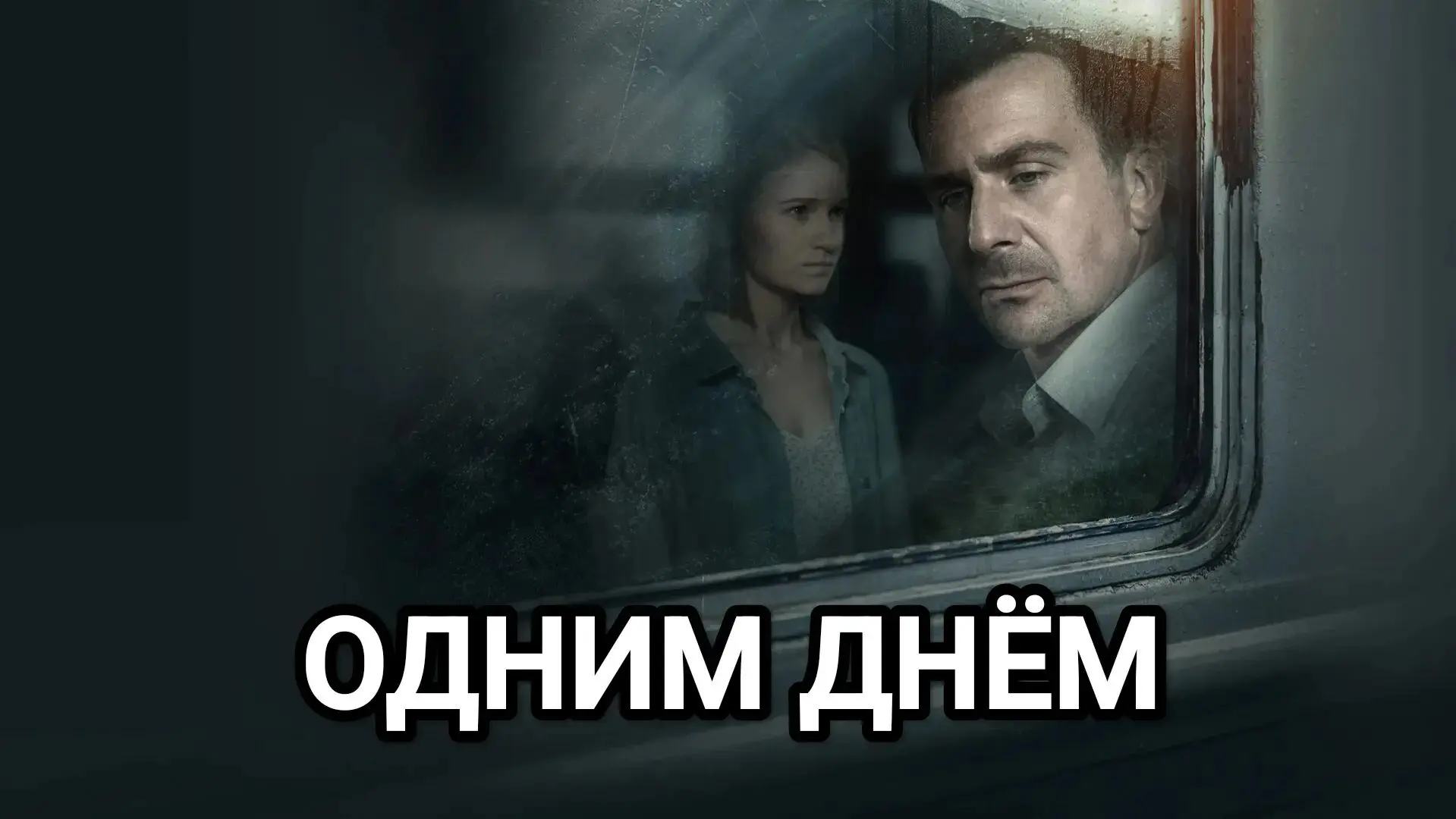 Одним днём 2024
