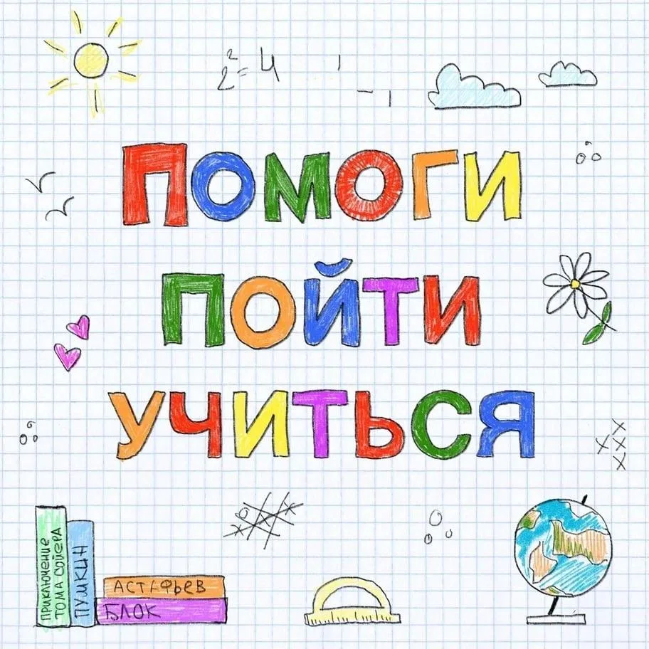 Всероссийская акция "Помоги пойти учиться"!
