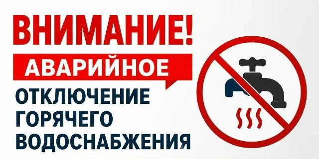 Уважаемые жители! 
Горячее водоснабжение отключено  в связи с порывом на сетях АО "ТомскРТС" по адре