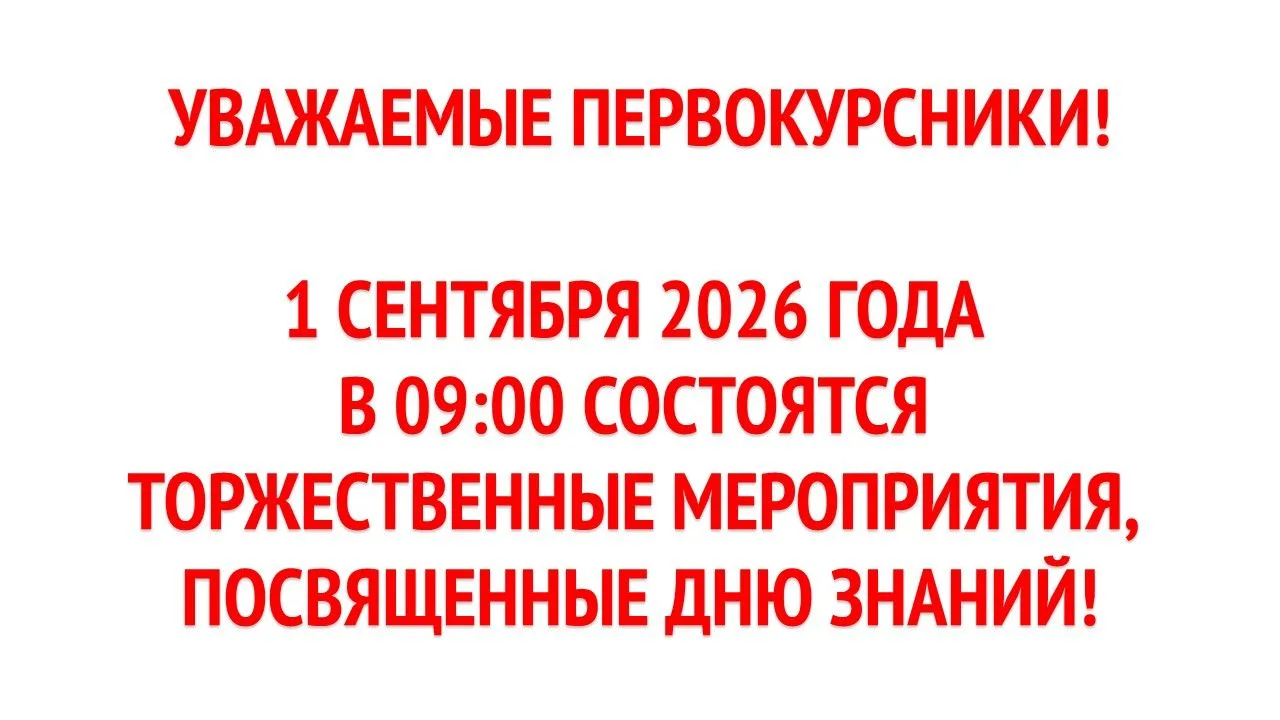 Уважаемые первокурсники!