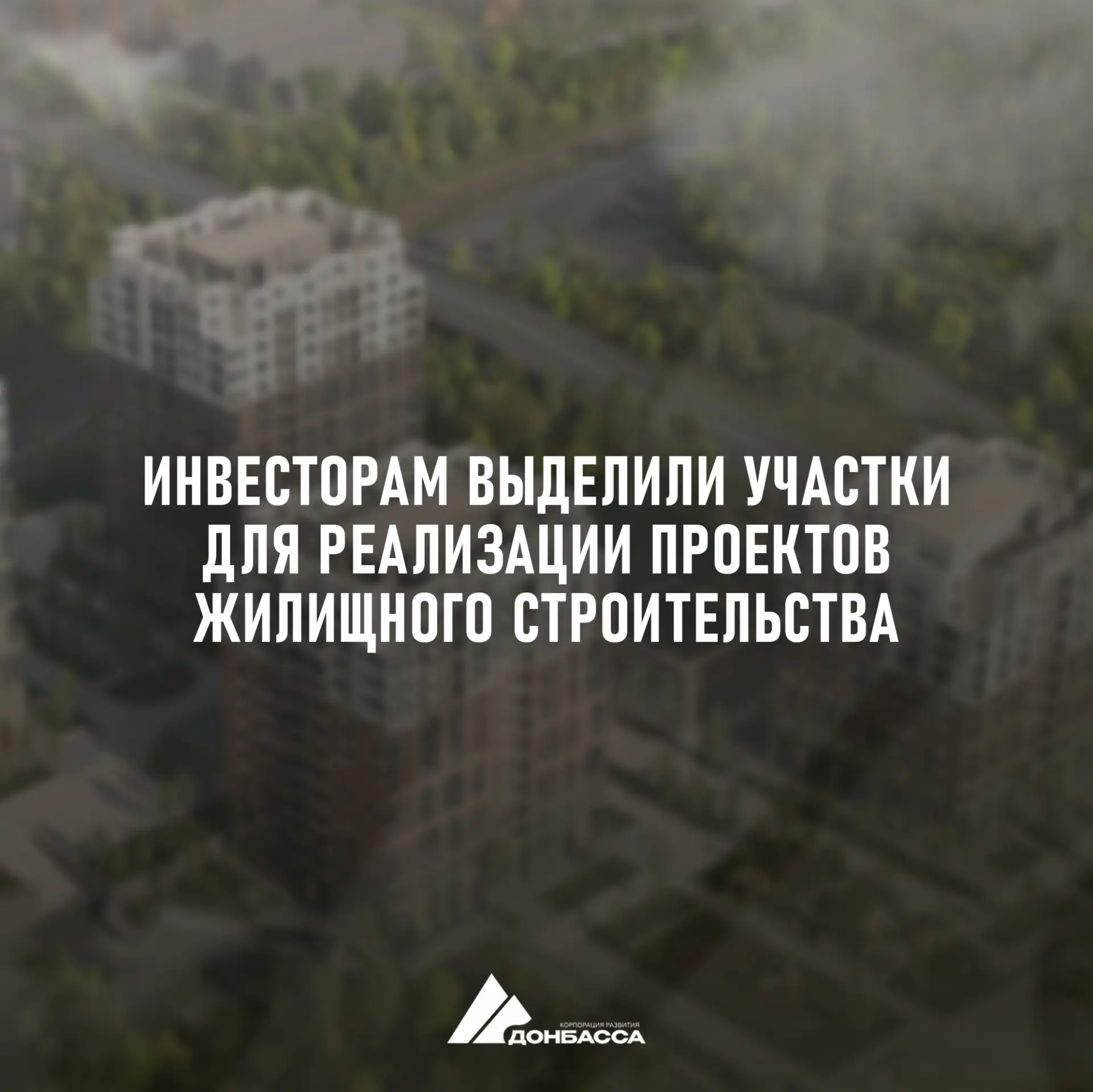 🏙 4 новых дома построят в Мариуполе