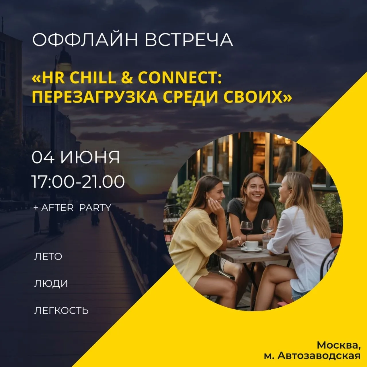 HR встреча: перезагрузка среди своих