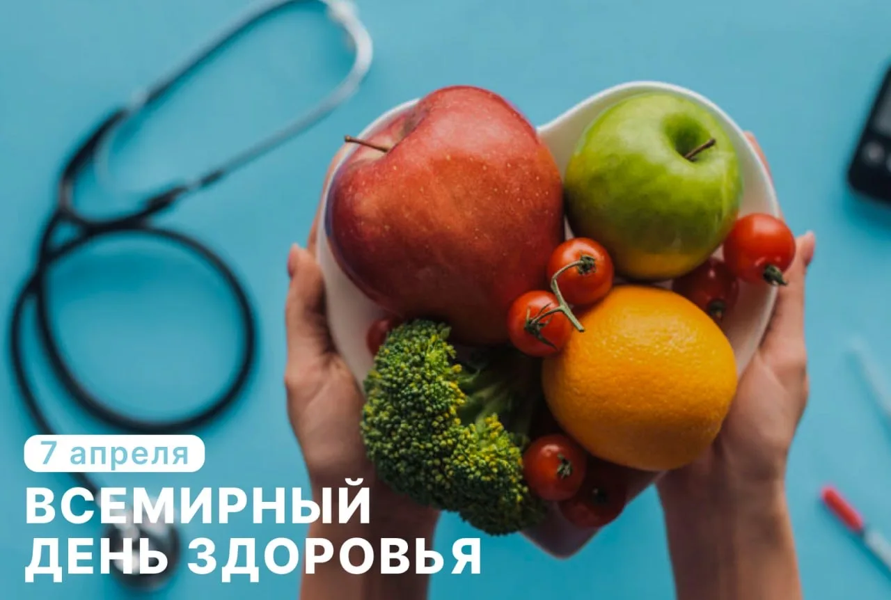 🩺 7 апреля отмечается Всемирный день здоровья!