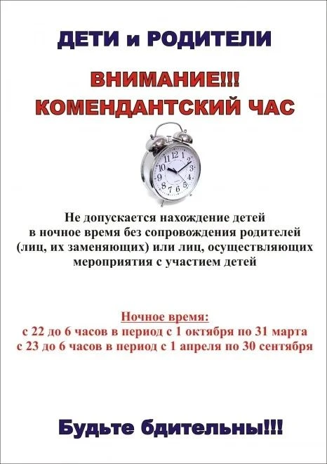 ❗️За нарушение комендантского часа к ответственности привлекут родителей или законных п...