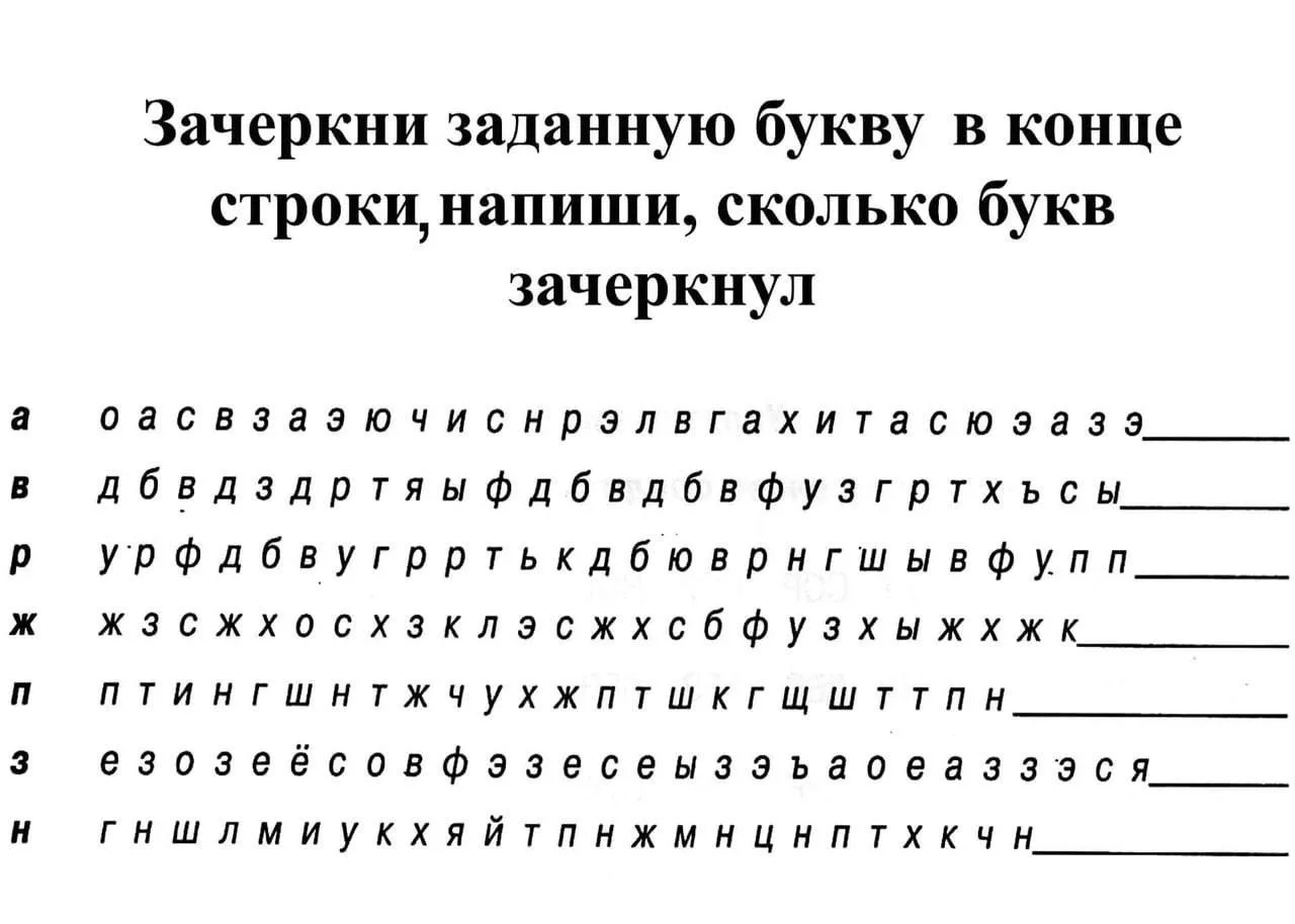 🧠 Задание на внимание  Хотите усложнить? Дайте ребенку задания зачеркивать одни буквы, а «по дороге»