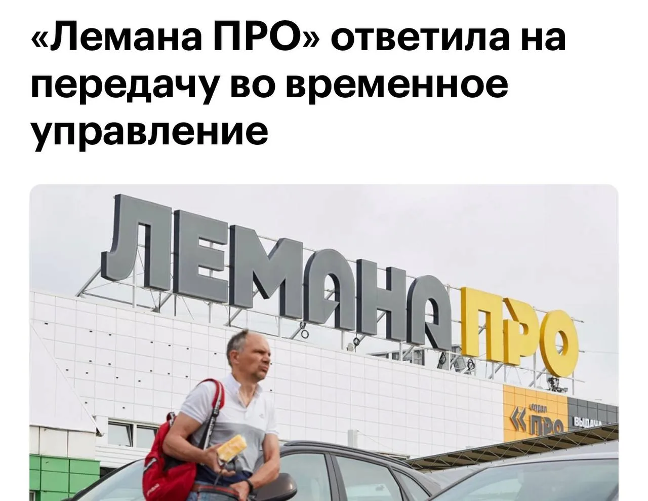 В «Лемана ПРО» ничего не знают о передаче их активов во временное управление.