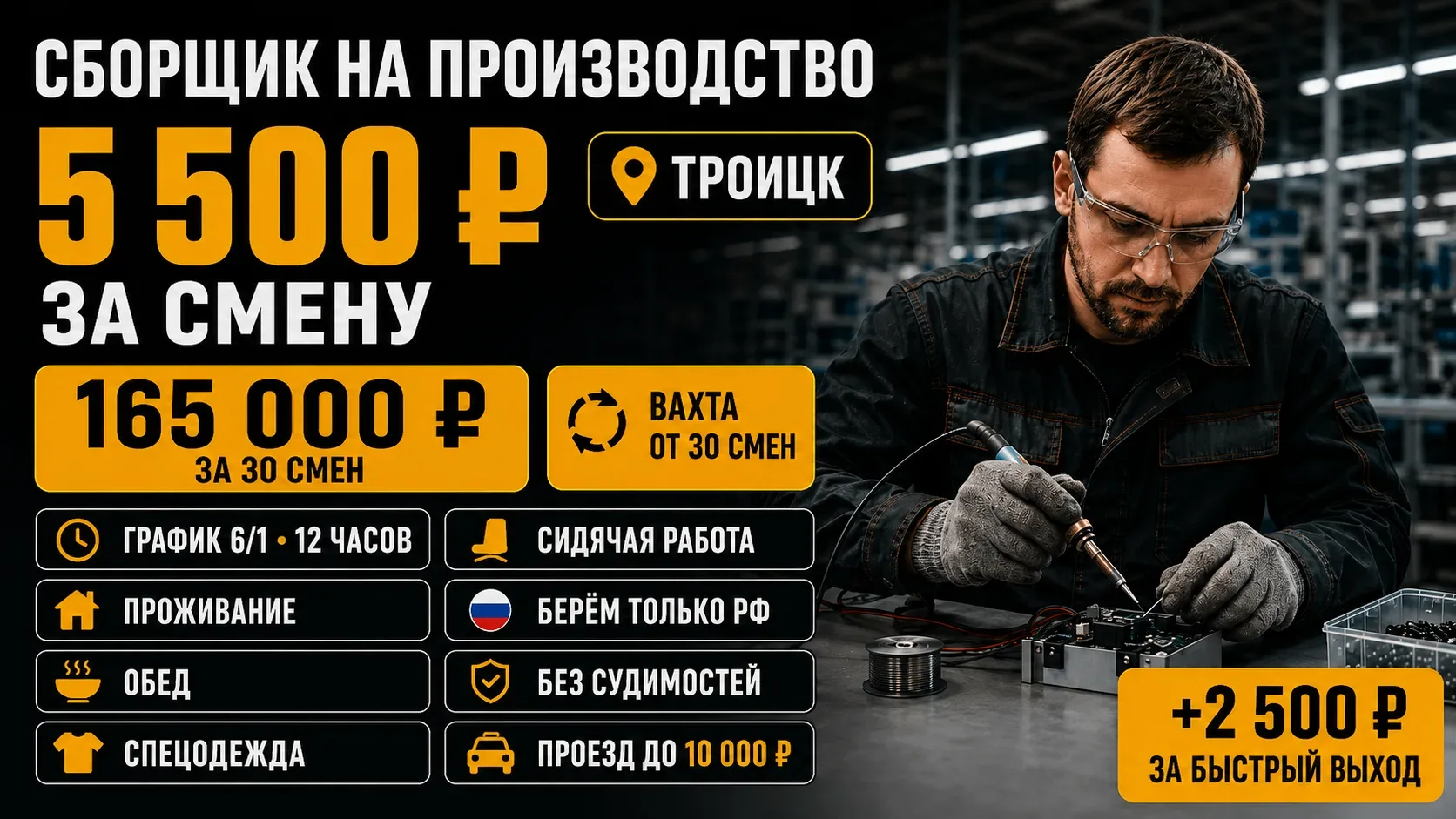 🔧 Сборщик на производство — Троицк
