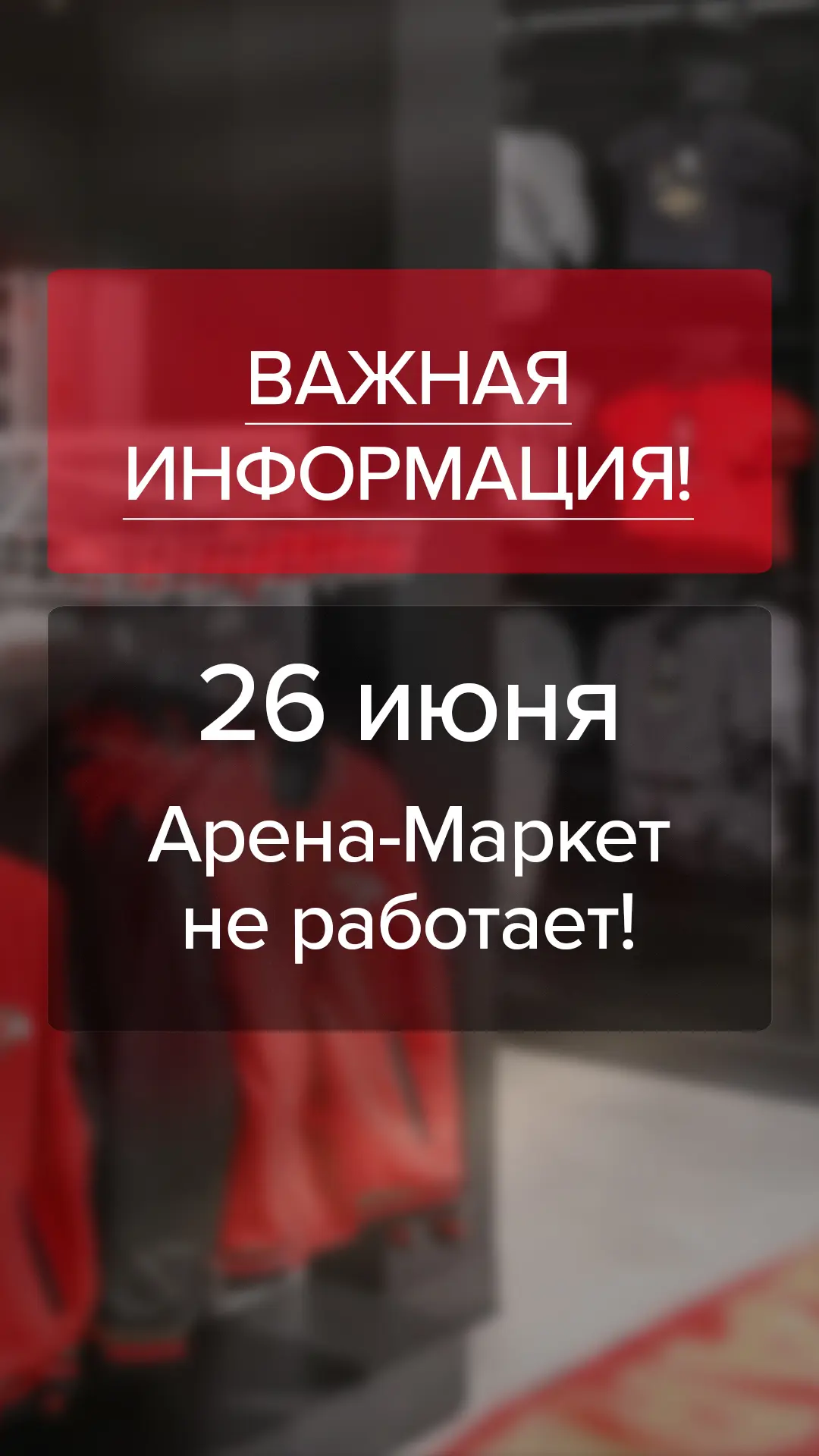 Уважаемые омичи и гости города!

❌ По техническим причинам сегодня «Арена-Маркет» не работает.

Ждём