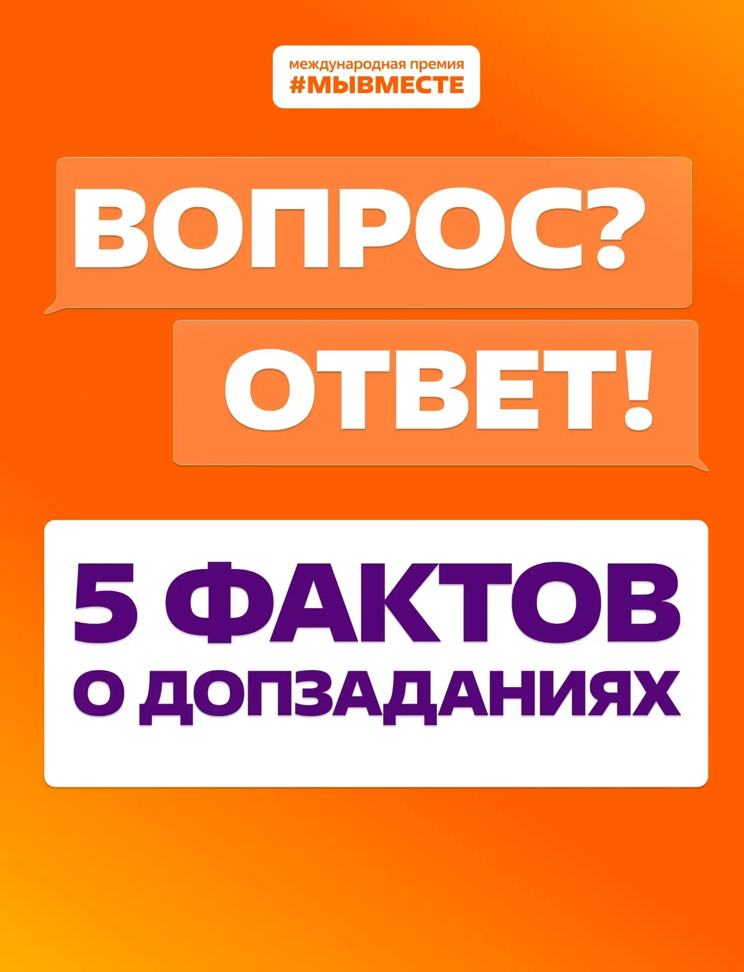 Не упусти шанс получить дополнительные баллы в Международной Премии #МЫВМЕСТЕ

Дополнительные задани